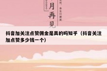 抖音加关注点赞佣金是真的吗知乎（抖音关注加点赞多少钱一个）