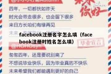 facebook注册名字怎么填（facebook注册时姓名怎么填）