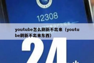 youtube怎么刷新不出来（youtube刷新不出来东西）