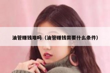 油管赚钱难吗（油管赚钱需要什么条件）