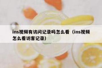 ins视频有访问记录吗怎么看（ins视频怎么看访客记录）