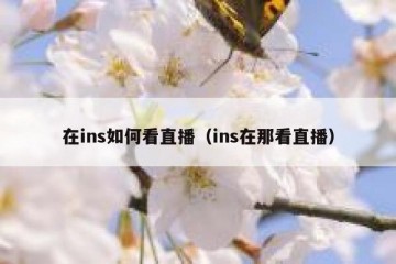 在ins如何看直播（ins在那看直播）