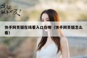 快手网页版在线看入口在哪（快手网页版怎么看）