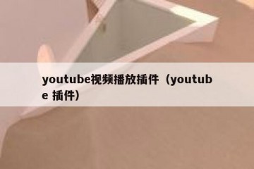 youtube视频播放插件（youtube 插件）