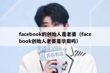 facebook的创始人是老婆（facebook创始人老婆是华裔吗）