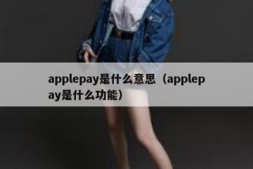 applepay是什么意思（applepay是什么功能）