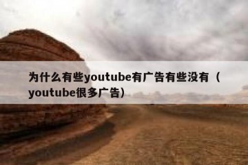 为什么有些youtube有广告有些没有（youtube很多广告）