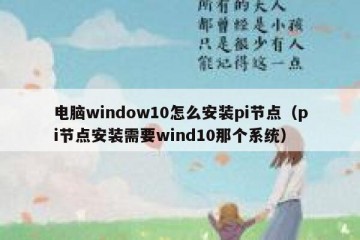 电脑window10怎么安装pi节点（pi节点安装需要wind10那个系统）