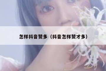 怎样抖音赞多（抖音怎样赞才多）