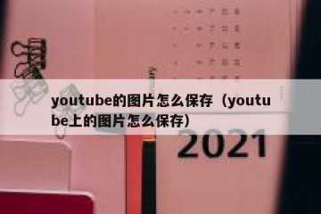 youtube的图片怎么保存（youtube上的图片怎么保存）