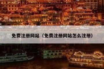 免费注册网站（免费注册网站怎么注册）