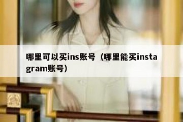 哪里可以买ins账号（哪里能买instagram账号）