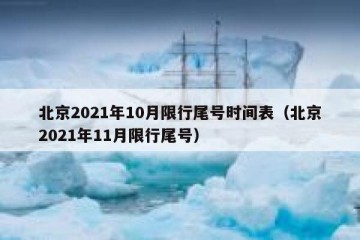 北京2021年10月限行尾号时间表（北京2021年11月限行尾号）