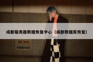 成都服务器数据恢复中心（成都数据库恢复）