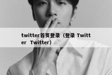 twitter首页登录（登录 Twitter  Twitter）