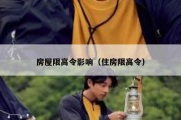 房屋限高令影响（住房限高令）