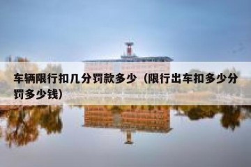 车辆限行扣几分罚款多少（限行出车扣多少分罚多少钱）