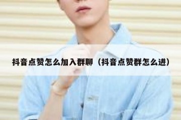 抖音点赞怎么加入群聊（抖音点赞群怎么进）