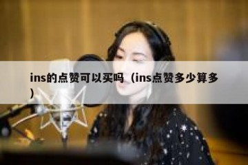 ins的点赞可以买吗（ins点赞多少算多）