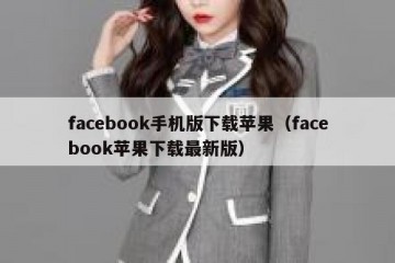 facebook手机版下载苹果（facebook苹果下载最新版）