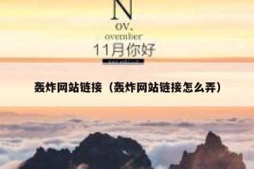 轰炸网站链接（轰炸网站链接怎么弄）