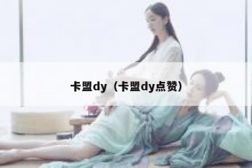 卡盟dy（卡盟dy点赞）