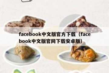 facebook中文版官方下载（facebook中文版官网下载安卓版）