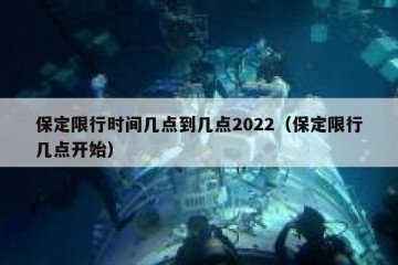 保定限行时间几点到几点2022（保定限行几点开始）