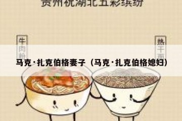 马克·扎克伯格妻子（马克·扎克伯格媳妇）