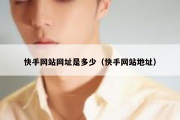 快手网站网址是多少（快手网站地址）