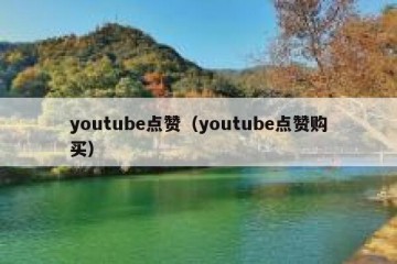 youtube点赞（youtube点赞购买）