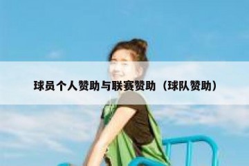 球员个人赞助与联赛赞助（球队赞助）
