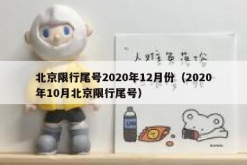 北京限行尾号2020年12月份（2020年10月北京限行尾号）