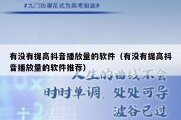 有没有提高抖音播放量的软件（有没有提高抖音播放量的软件推荐）