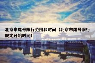北京市尾号限行范围和时间（北京市尾号限行规定开始时间）