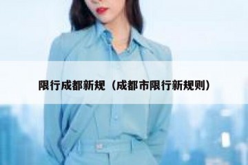 限行成都新规（成都市限行新规则）