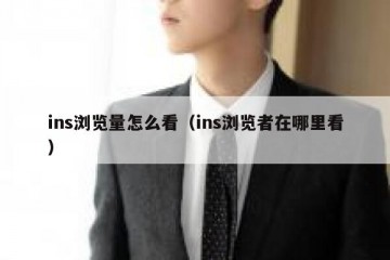 ins浏览量怎么看（ins浏览者在哪里看）
