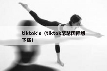 tiktok's（tiktok瑟瑟国际版下载）