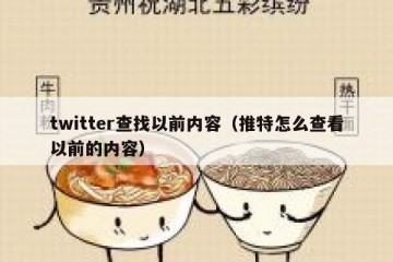 twitter查找以前内容（推特怎么查看以前的内容）