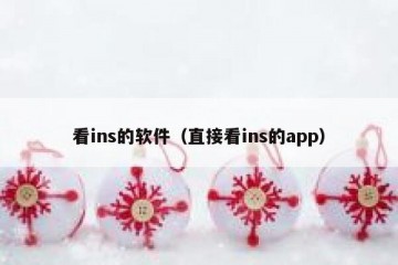 看ins的软件（直接看ins的app）