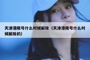 天津港限号什么时候解除（天津港限号什么时候解除的）