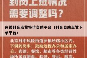 在线抖音点赞特价自助平台（抖音自助点赞下单平台）