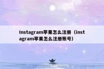 Instagram苹果怎么注册（instagram苹果怎么注册账号）