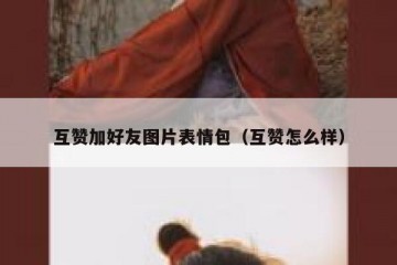 互赞加好友图片表情包（互赞怎么样）