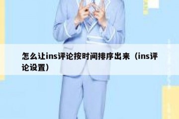 怎么让ins评论按时间排序出来（ins评论设置）