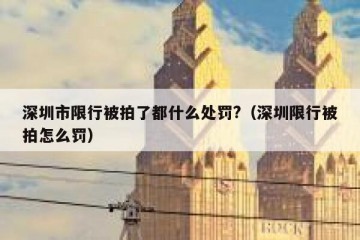 深圳市限行被拍了都什么处罚?（深圳限行被拍怎么罚）