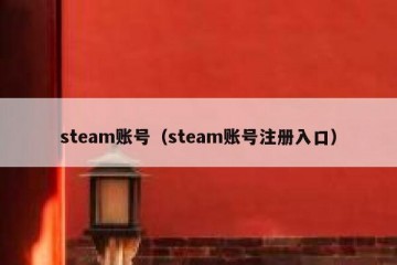 steam账号（steam账号注册入口）