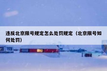 违反北京限号规定怎么处罚规定（北京限号如何处罚）