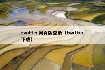 twitter网页版登录（twitter下载）