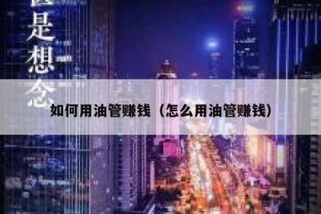 如何用油管赚钱（怎么用油管赚钱）